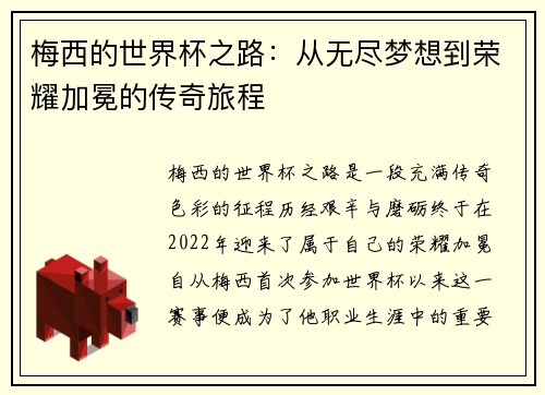 梅西的世界杯之路：从无尽梦想到荣耀加冕的传奇旅程