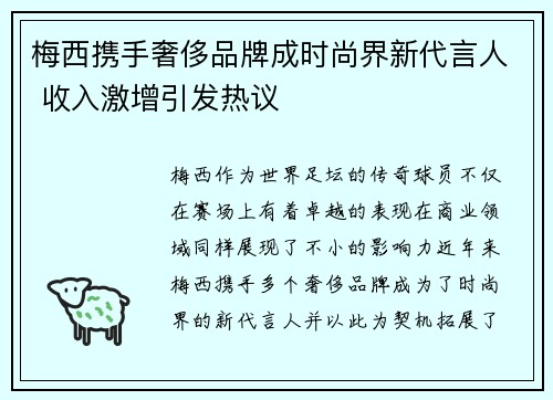 梅西携手奢侈品牌成时尚界新代言人 收入激增引发热议