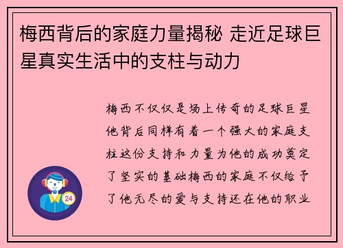 梅西背后的家庭力量揭秘 走近足球巨星真实生活中的支柱与动力