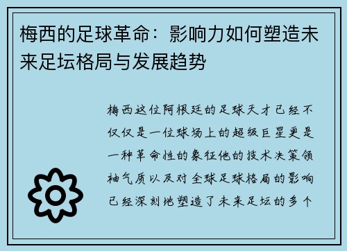 梅西的足球革命：影响力如何塑造未来足坛格局与发展趋势