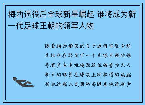 梅西退役后全球新星崛起 谁将成为新一代足球王朝的领军人物