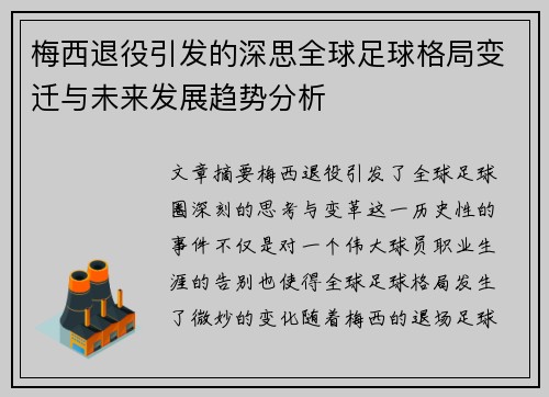 梅西退役引发的深思全球足球格局变迁与未来发展趋势分析