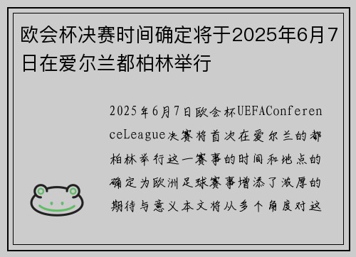 欧会杯决赛时间确定将于2025年6月7日在爱尔兰都柏林举行