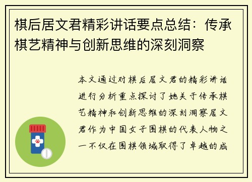 棋后居文君精彩讲话要点总结:传承棋艺精神与创新思维的深刻洞察 棋后居文君精彩讲话要点总结:传承棋艺精神与创新思维的深刻洞察