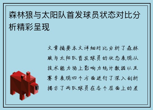 森林狼与太阳队首发球员状态对比分析精彩呈现