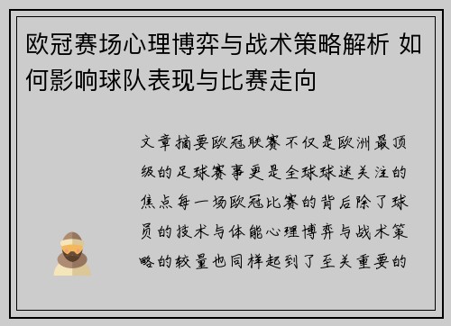 欧冠赛场心理博弈与战术策略解析 如何影响球队表现与比赛走向