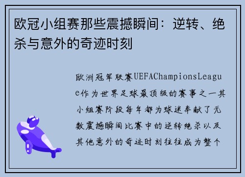 欧冠小组赛那些震撼瞬间：逆转、绝杀与意外的奇迹时刻