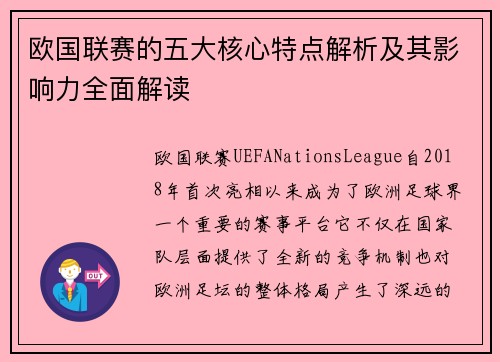 欧国联赛的五大核心特点解析及其影响力全面解读