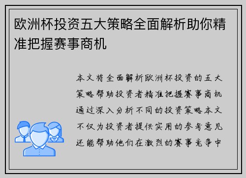 欧洲杯投资五大策略全面解析助你精准把握赛事商机