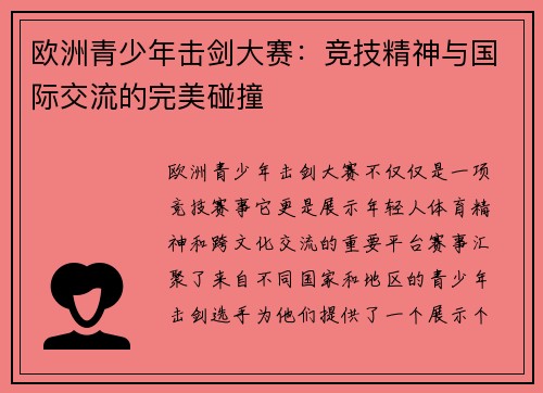 欧洲青少年击剑大赛：竞技精神与国际交流的完美碰撞