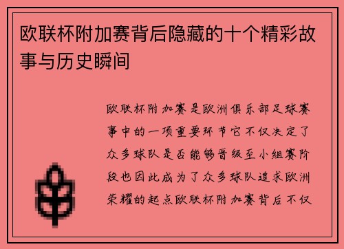 欧联杯附加赛背后隐藏的十个精彩故事与历史瞬间