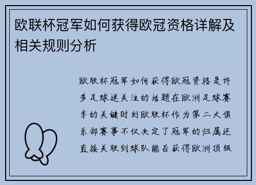 欧联杯冠军如何获得欧冠资格详解及相关规则分析