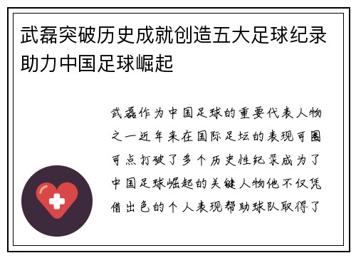 武磊突破历史成就创造五大足球纪录助力中国足球崛起