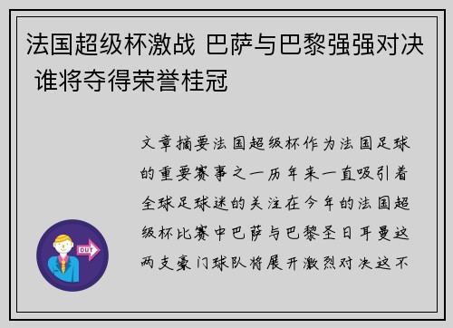 法国超级杯激战 巴萨与巴黎强强对决 谁将夺得荣誉桂冠