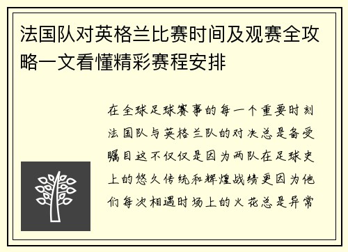 法国队对英格兰比赛时间及观赛全攻略一文看懂精彩赛程安排