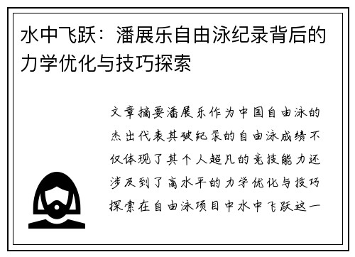 水中飞跃：潘展乐自由泳纪录背后的力学优化与技巧探索