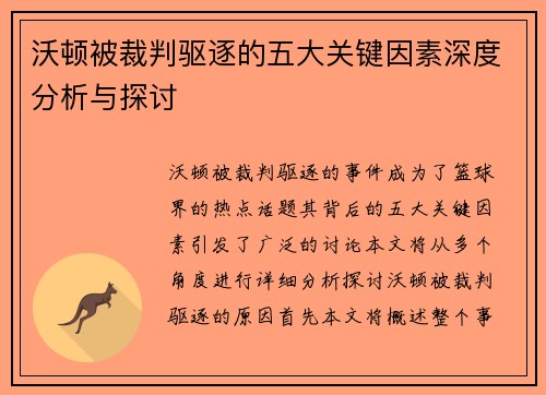 沃顿被裁判驱逐的五大关键因素深度分析与探讨