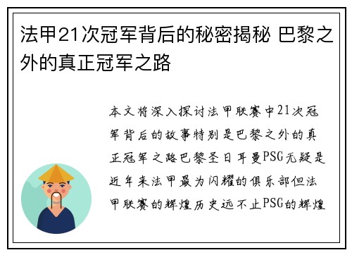 法甲21次冠军背后的秘密揭秘 巴黎之外的真正冠军之路