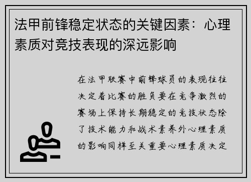 法甲前锋稳定状态的关键因素：心理素质对竞技表现的深远影响