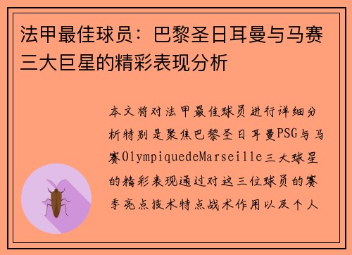 法甲最佳球员:巴黎圣日耳曼与马赛三大巨星的精彩表现分析 法甲最佳球员:巴黎圣日耳曼与马赛三大巨星的精彩表现分析