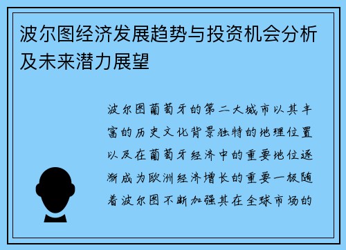波尔图经济发展趋势与投资机会分析及未来潜力展望
