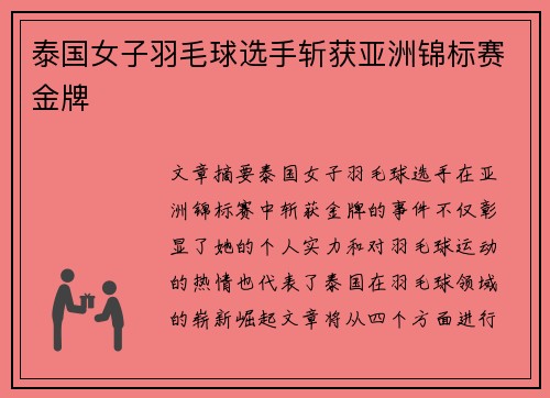 泰国女子羽毛球选手斩获亚洲锦标赛金牌