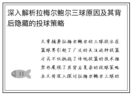 深入解析拉梅尔鲍尔三球原因及其背后隐藏的投球策略