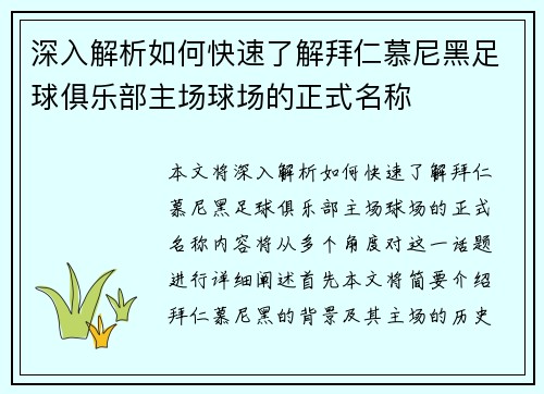 深入解析如何快速了解拜仁慕尼黑足球俱乐部主场球场的正式名称