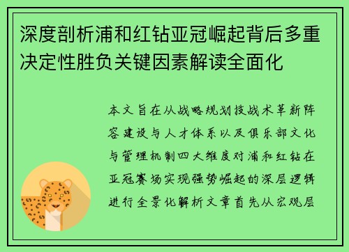 深度剖析浦和红钻亚冠崛起背后多重决定性胜负关键因素解读全面化