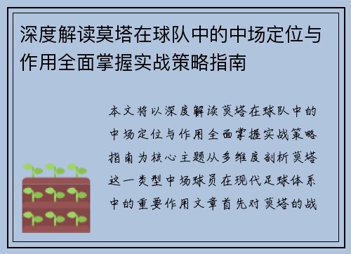 深度解读莫塔在球队中的中场定位与作用全面掌握实战策略指南