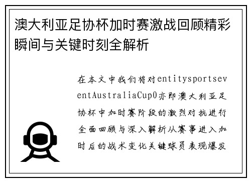 澳大利亚足协杯加时赛激战回顾精彩瞬间与关键时刻全解析