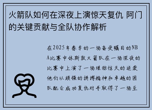火箭队如何在深夜上演惊天复仇 阿门的关键贡献与全队协作解析