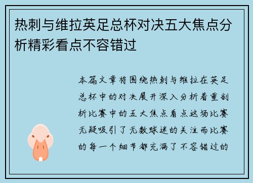热刺与维拉英足总杯对决五大焦点分析精彩看点不容错过