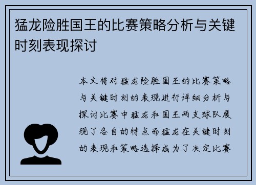 猛龙险胜国王的比赛策略分析与关键时刻表现探讨