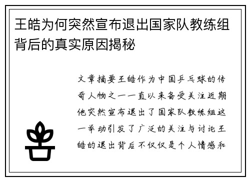 王皓为何突然宣布退出国家队教练组背后的真实原因揭秘